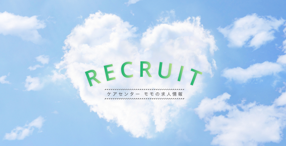 モモリクルートメインイメージ
